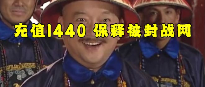 充值1440即可花钱保释被封魔兽帐号球王会体育取保候审网易雷火大赦天下(图1)