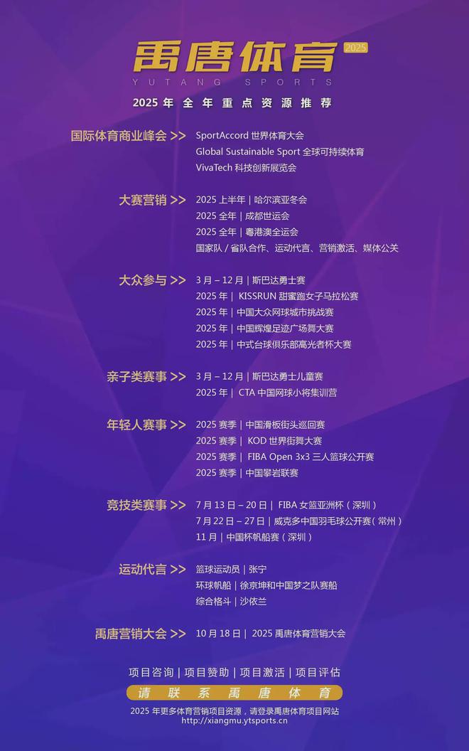 上半年重点体育营销项目赛事日历球王会首页禹唐推荐｜2025年(图4)